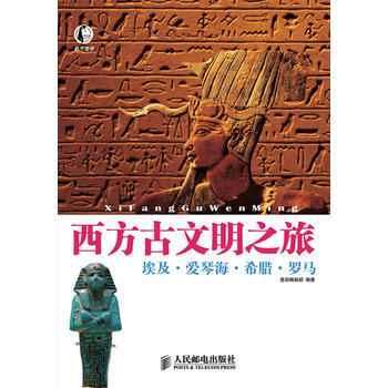 西方古文明之旅：埃及 爱琴海 希腊 罗马 9787115225917 人民邮电出版社 pdf epub mobi 电子书 下载