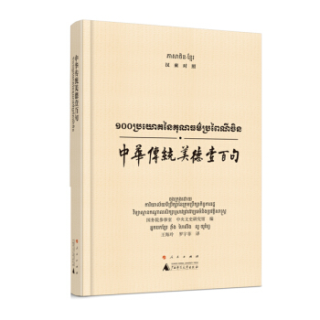 中华传统美德壹百句(汉柬对照) 国务院参事室 中央文史研究馆 王海玲 罗宇 广西师范大学出 pdf epub mobi 电子书 下载