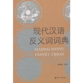 現代漢語反義詞詞典 9787802412934 語文齣版社 pdf epub mobi 電子書 下載