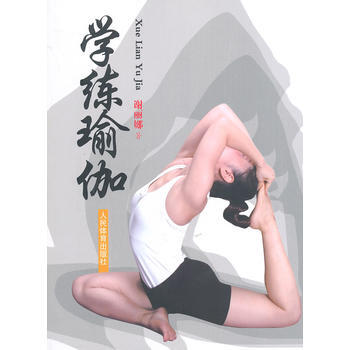 学练瑜伽 9787500945581 人民体育出版社 pdf epub mobi 电子书 下载
