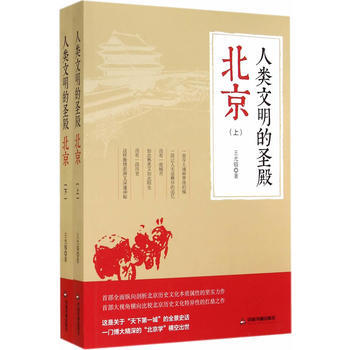 "人类文明的圣殿——北京 " 王光镐 中国书籍出版社 pdf epub mobi 电子书 下载