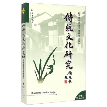 传统文化研究(第22辑) pdf epub mobi 电子书 下载