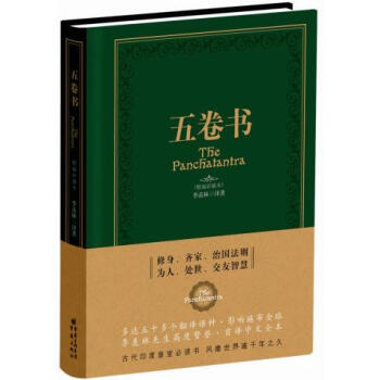 五捲書 季羨林著 重慶齣版社