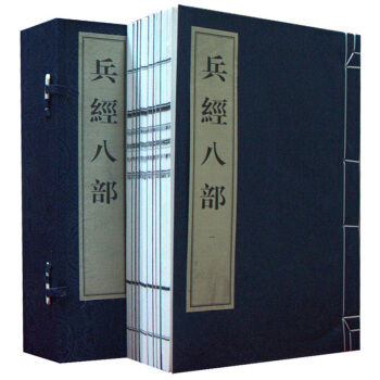 兵经八部 手工宣纸线装8开8册 英译文 兵法/兵书古籍 华宝斋 正版可货到付款 pdf epub mobi 电子书 下载