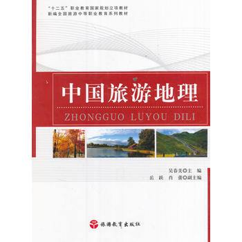 中国旅游地理 pdf epub mobi 电子书 下载