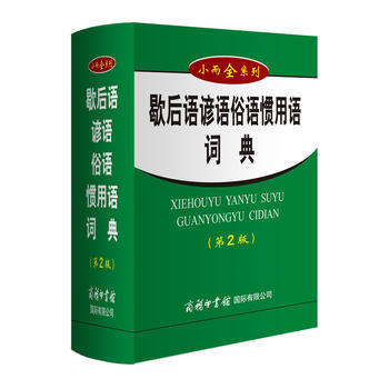 小而全係列-歇後語諺語俗語慣用語詞典(第2版) pdf epub mobi 電子書 下載