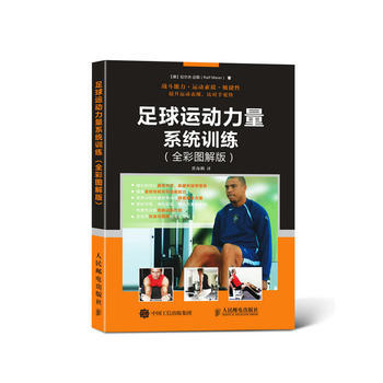足球運動力量係統訓練(全彩圖解版) 【德】拉爾夫·邁耶(Ralf Meier) pdf epub mobi 電子書 下載