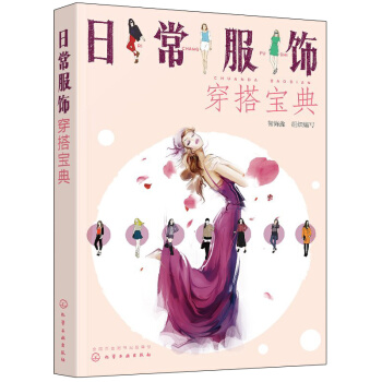 日常服饰穿搭宝典 pdf epub mobi 电子书 下载
