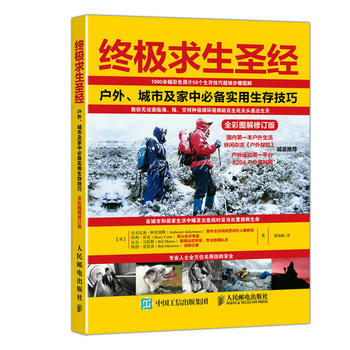 求生：户外、城市及家中实用生存技巧(全彩图解修订版) 【英】安东尼奥·阿克曼斯(Antho pdf epub mobi 电子书 下载