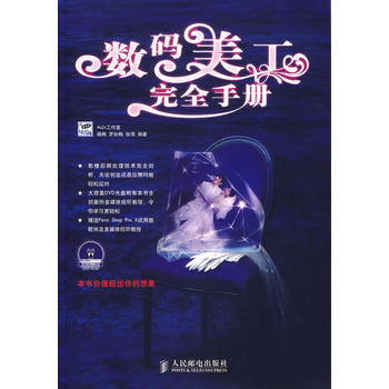 数码美工完全手册(附光盘) 9787115156327 人民邮电出版社 pdf epub mobi 电子书 下载