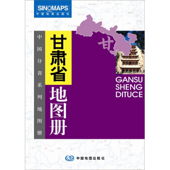 甘肃省地图册 pdf epub mobi 电子书 下载