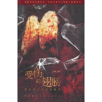受伤的翅膀-青少年心理成长札记 9787560096223 外语教学与研究出版社 pdf epub mobi 电子书 下载