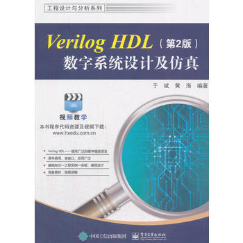 Verilog HDL数字系统设计及仿真(第2版) 于斌 pdf epub mobi 电子书 下载