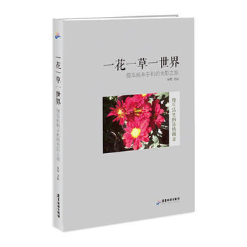 一花一草一世界 9787557001216 广东旅游出版社 pdf epub mobi 电子书 下载