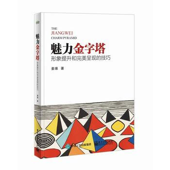 魅力金字塔：形象提升和呈现的技巧 姜维 pdf epub mobi 电子书 下载
