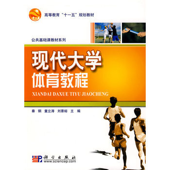 現代大學體育教程 9787030200075 科學齣版社 pdf epub mobi 電子書 下載
