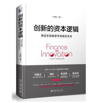 正版现货】创新的资本逻辑：用资本视角思考创新的未来 田轩 著 北京大学出版社 pdf epub mobi 电子书 下载