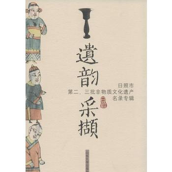 遗韵采撷 郑玉霞 山东大学出版社 pdf epub mobi 电子书 下载