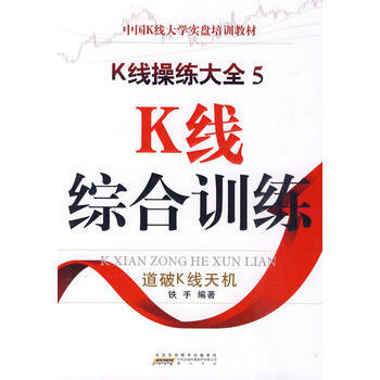 《K线操练大全5--K线综合训练》 9787546111575 黄山书社 pdf epub mobi 电子书 下载