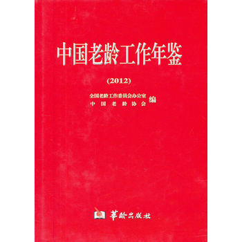中国老龄工作年鉴(2012) 全国老龄工作委员会办公室,中国老龄协会 华龄出版社 pdf epub mobi 电子书 下载