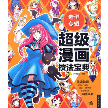 超级漫画技法宝典⑤造型专辑(中青雄狮) 9787500695325 中国青年出版社 pdf epub mobi 电子书 下载