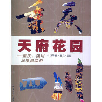 天府花园：四川、重庆深度自助游 pdf epub mobi 电子书 下载