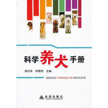 科学养犬手册 pdf epub mobi 电子书 下载