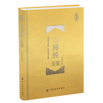 山海经全鉴 珍藏版(精装) pdf epub mobi 电子书 下载