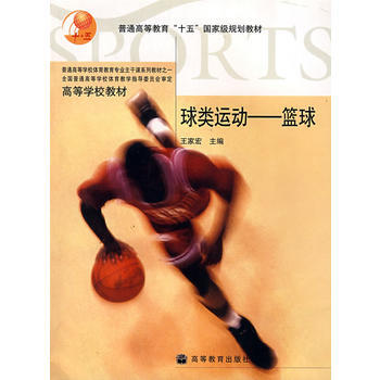 球類運動——籃球 9787040169584 pdf epub mobi 電子書 下載