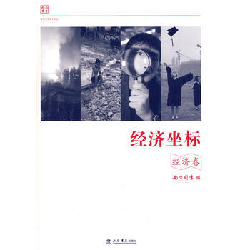 经济坐标 9787545804737 上海书店出版社 pdf epub mobi 电子书 下载