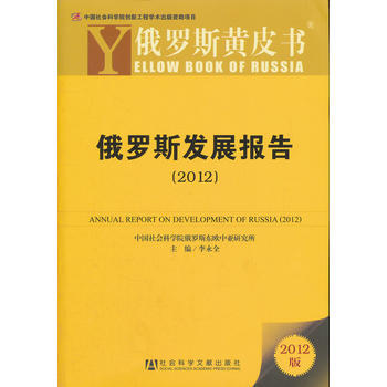 俄罗斯发展报告(2012) pdf epub mobi 电子书 下载