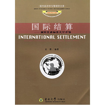 国际结算 9787810894036 东南大学出版社 pdf epub mobi 电子书 下载