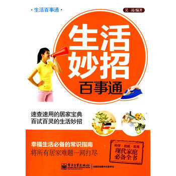 生活妙招百事通 9787121216893 电子工业出版社 pdf epub mobi 电子书 下载