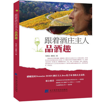 跟著酒莊主人品酒趣 9787538171891 遼寜科學技術齣版社 pdf epub mobi 電子書 下載