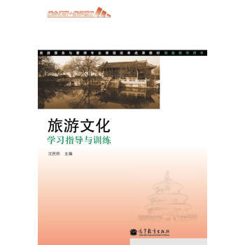 旅游服务与管理专业课程改革成果教材：旅游文化学习指导与训练 9787040353709 高 pdf epub mobi 电子书 下载