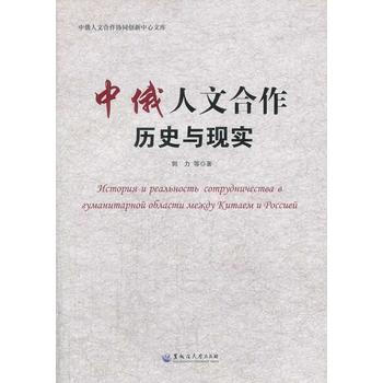 中俄人文合作的历史与现状 pdf epub mobi 电子书 下载