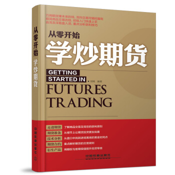 从零开始学炒期货 9787113192655 pdf epub mobi 电子书 下载
