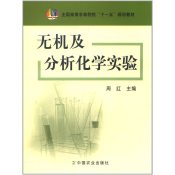 无机及分析化学实验 pdf epub mobi 电子书 下载