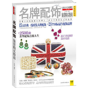 配饰鉴赏购买指南 9787550218185 北京联合出版公司 pdf epub mobi 电子书 下载