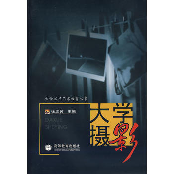 大学摄影 9787040162950 高等教育出版社 pdf epub mobi 电子书 下载