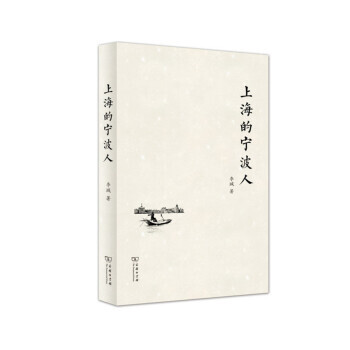 上海的宁波人 pdf epub mobi 电子书 下载