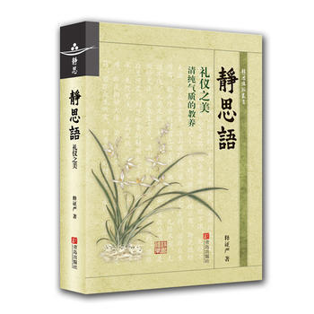 静思语——礼仪之美 pdf epub mobi 电子书 下载