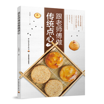 包郵 跟老師傅做傳統點心中式點心 新手入門烘焙書 麵包糕點烘焙製作教程 甜點新手入門書 烤箱傢用書 pdf epub mobi 電子書 下載