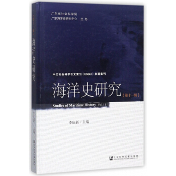 海洋史研究(第11辑)(精) pdf epub mobi 电子书 下载