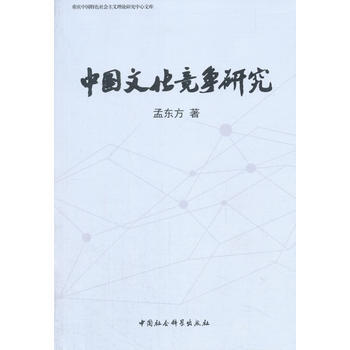中国文化竞争研究 pdf epub mobi 电子书 下载