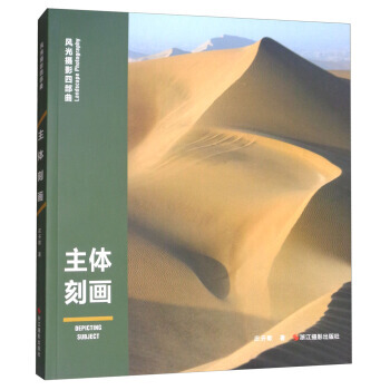 主体刻画/风光摄影四部曲 pdf epub mobi 电子书 下载