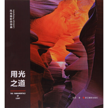 用光之道/风光摄影四部曲 pdf epub mobi 电子书 下载