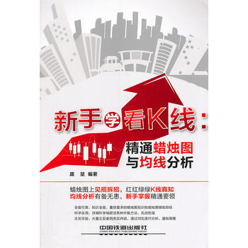 新手学看K线-精通蜡烛图与均线分析 9787113129293 中国铁道出版社 pdf epub mobi 电子书 下载