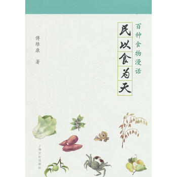 民以食为天－百种食物漫话 pdf epub mobi 电子书 下载