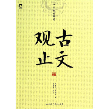 中华经典解读：古文观止 pdf epub mobi 电子书 下载